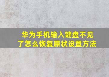 华为手机输入键盘不见了怎么恢复原状设置方法