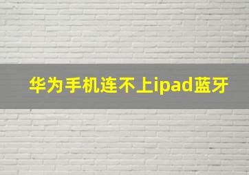 华为手机连不上ipad蓝牙