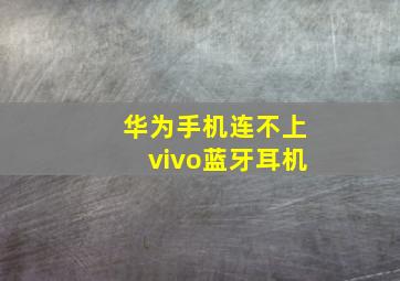 华为手机连不上vivo蓝牙耳机