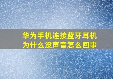 华为手机连接蓝牙耳机为什么没声音怎么回事