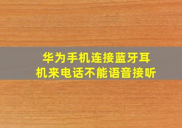 华为手机连接蓝牙耳机来电话不能语音接听