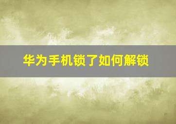 华为手机锁了如何解锁