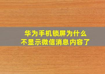 华为手机锁屏为什么不显示微信消息内容了