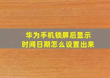 华为手机锁屏后显示时间日期怎么设置出来