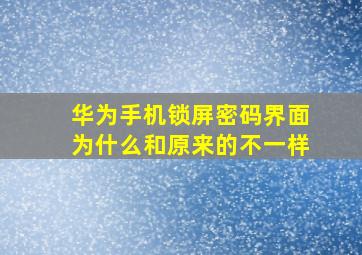 华为手机锁屏密码界面为什么和原来的不一样