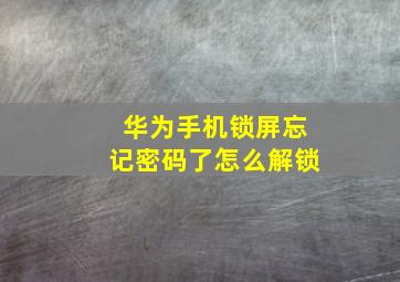 华为手机锁屏忘记密码了怎么解锁