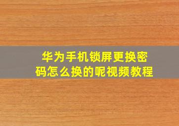 华为手机锁屏更换密码怎么换的呢视频教程