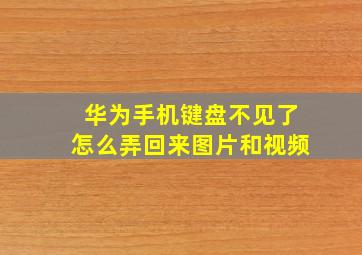 华为手机键盘不见了怎么弄回来图片和视频