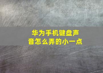 华为手机键盘声音怎么弄的小一点