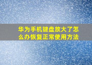 华为手机键盘放大了怎么办恢复正常使用方法