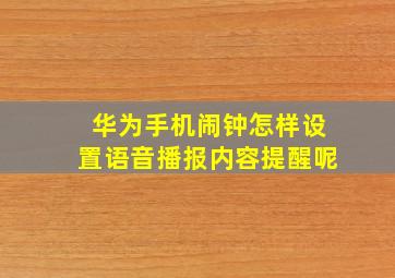 华为手机闹钟怎样设置语音播报内容提醒呢