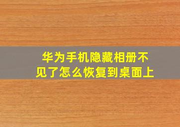 华为手机隐藏相册不见了怎么恢复到桌面上