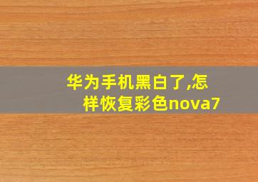 华为手机黑白了,怎样恢复彩色nova7