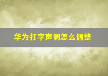 华为打字声调怎么调整