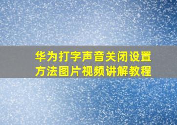 华为打字声音关闭设置方法图片视频讲解教程