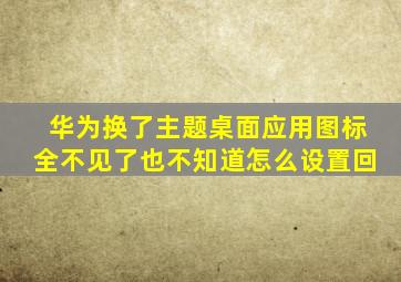 华为换了主题桌面应用图标全不见了也不知道怎么设置回