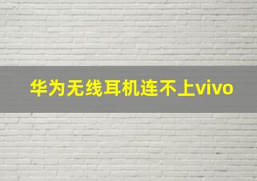 华为无线耳机连不上vivo