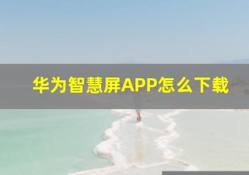 华为智慧屏APP怎么下载