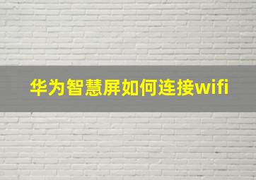 华为智慧屏如何连接wifi