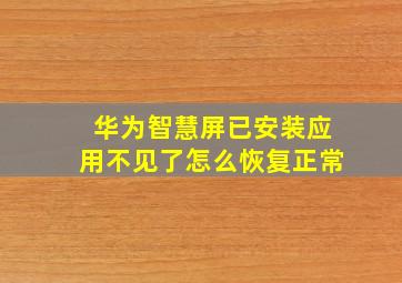 华为智慧屏已安装应用不见了怎么恢复正常