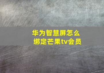 华为智慧屏怎么绑定芒果tv会员