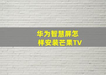 华为智慧屏怎样安装芒果TV