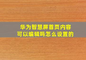 华为智慧屏首页内容可以编辑吗怎么设置的