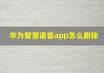 华为智慧语音app怎么删除