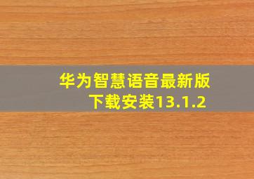 华为智慧语音最新版下载安装13.1.2