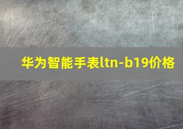 华为智能手表ltn-b19价格