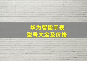 华为智能手表型号大全及价格