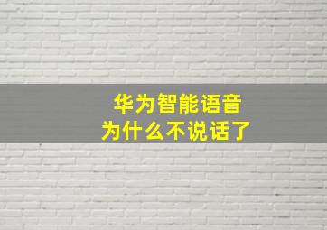 华为智能语音为什么不说话了