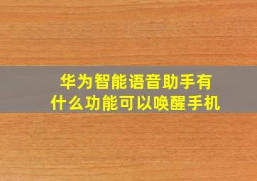 华为智能语音助手有什么功能可以唤醒手机