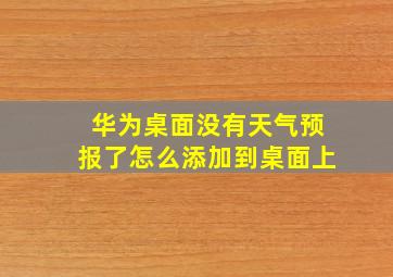 华为桌面没有天气预报了怎么添加到桌面上