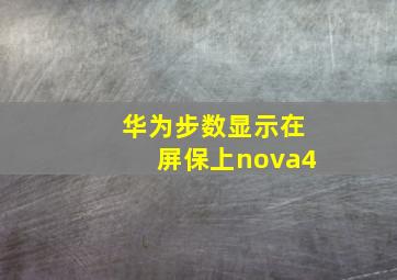 华为步数显示在屏保上nova4