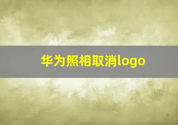 华为照相取消logo