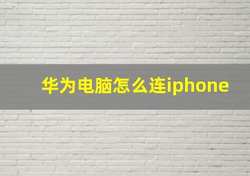 华为电脑怎么连iphone