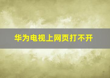 华为电视上网页打不开