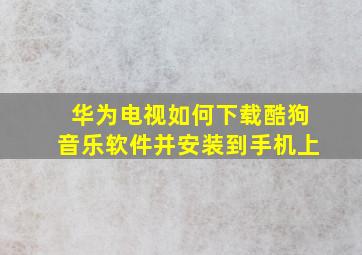 华为电视如何下载酷狗音乐软件并安装到手机上