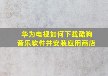 华为电视如何下载酷狗音乐软件并安装应用商店