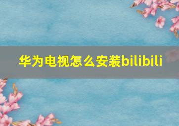 华为电视怎么安装bilibili