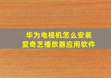 华为电视机怎么安装爱奇艺播放器应用软件