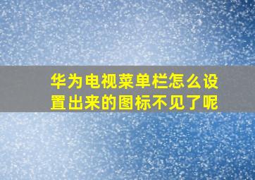 华为电视菜单栏怎么设置出来的图标不见了呢