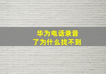 华为电话录音了为什么找不到