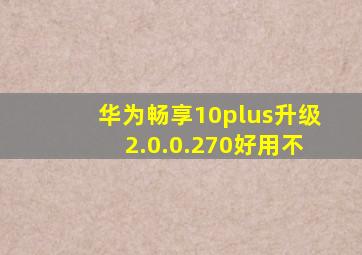 华为畅享10plus升级2.0.0.270好用不