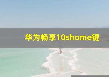 华为畅享10shome键