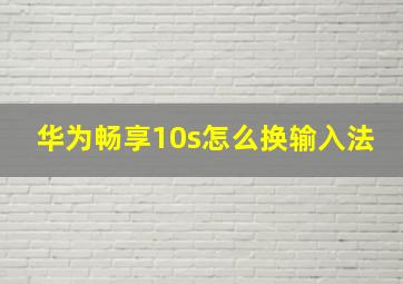 华为畅享10s怎么换输入法