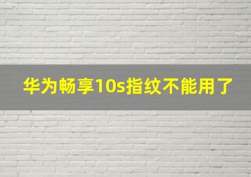 华为畅享10s指纹不能用了