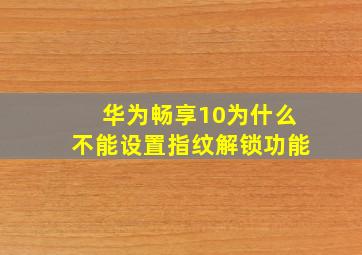 华为畅享10为什么不能设置指纹解锁功能