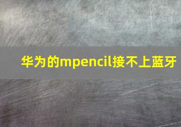 华为的mpencil接不上蓝牙